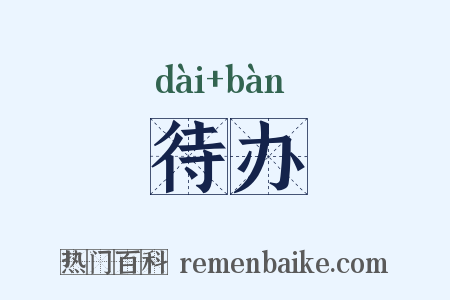 待办是什么意思的图片
